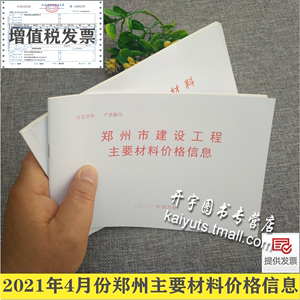 鄭州市建設工程主要材料基準價格信息廠家產品價格2021年月份4月季度材料價/建設工程材料價格信息4四月份/2021年欄頭價材料價格