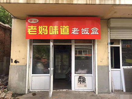 長春市前進大街開宇街外賣店低價急兌