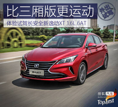 比三廂版更運動 體驗試駕長安全新逸動XT 1.6L 6AT