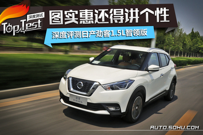 圖實惠還得講個性 深度測試東風日產勁客_汽車_網